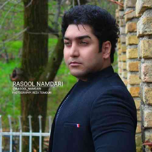 رسول نامداری الان چن روژه وه گردم قهر کردیده